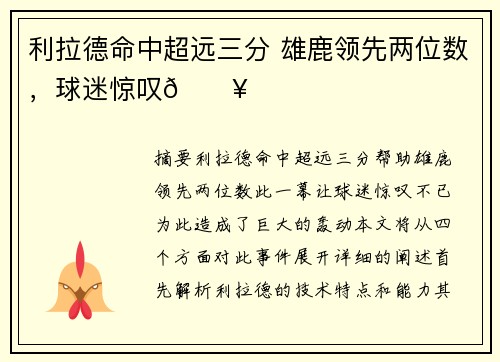 利拉德命中超远三分 雄鹿领先两位数，球迷惊叹🔥