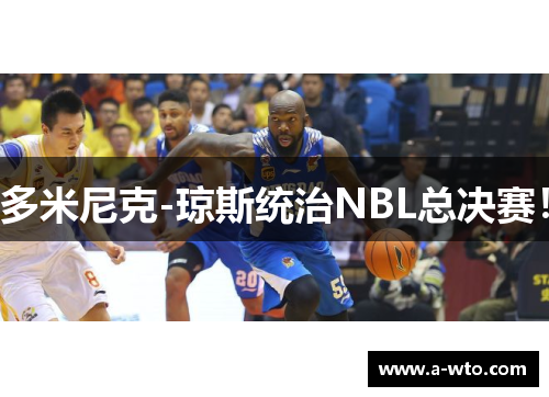 多米尼克-琼斯统治NBL总决赛！