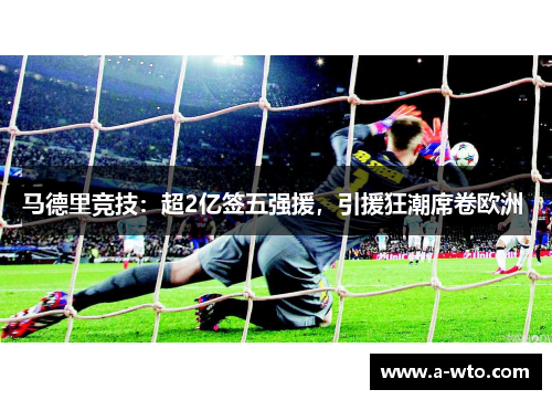 马德里竞技：超2亿签五强援，引援狂潮席卷欧洲 