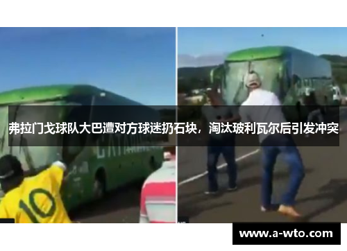 弗拉门戈球队大巴遭对方球迷扔石块，淘汰玻利瓦尔后引发冲突
