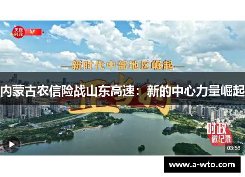 内蒙古农信险战山东高速：新的中心力量崛起