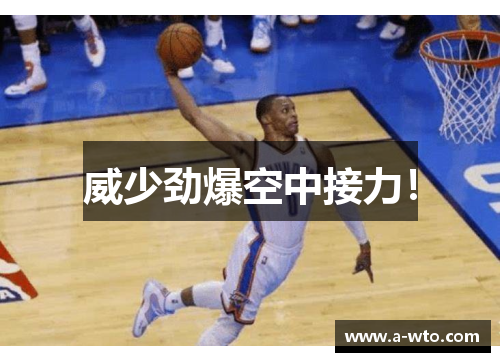 威少劲爆空中接力！