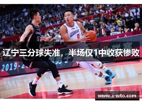 辽宁三分球失准，半场仅1中收获惨败