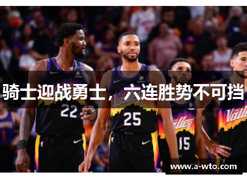 骑士迎战勇士，六连胜势不可挡
