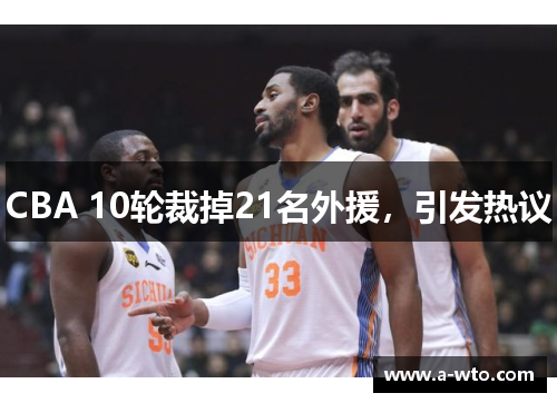 CBA 10轮裁掉21名外援，引发热议