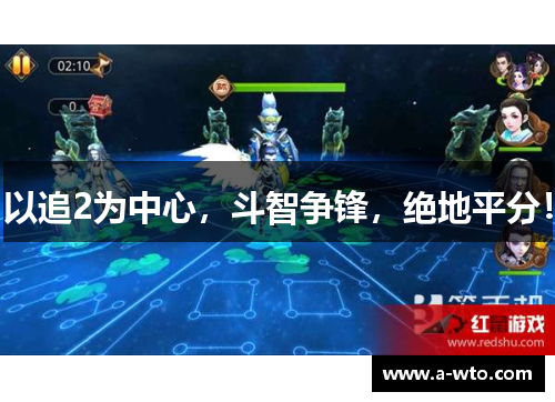 以追2为中心，斗智争锋，绝地平分！
