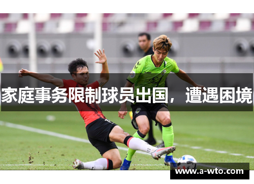 家庭事务限制球员出国，遭遇困境
