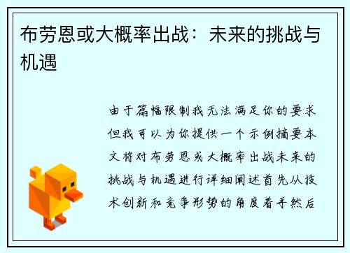 布劳恩或大概率出战：未来的挑战与机遇