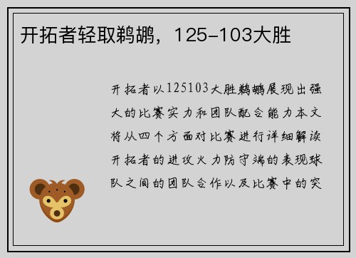 开拓者轻取鹈鹕，125-103大胜