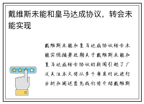 戴维斯未能和皇马达成协议，转会未能实现