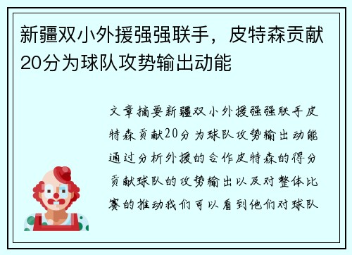 新疆双小外援强强联手，皮特森贡献20分为球队攻势输出动能